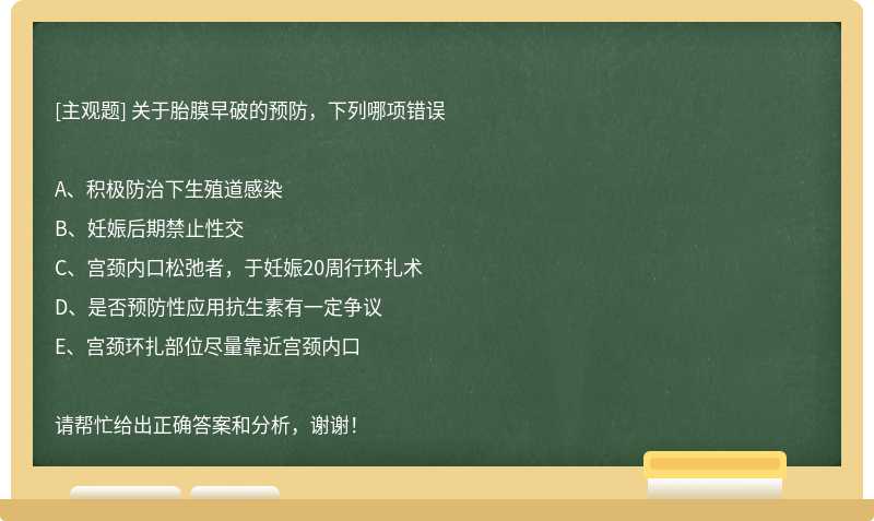 關于胎膜早破的預防，下列哪項錯誤
