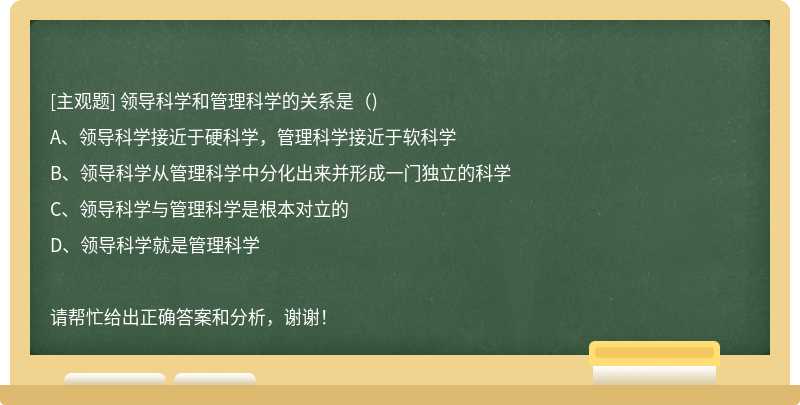 領(lǐng)導(dǎo)科學(xué)和管理科學(xué)的關(guān)系是（)