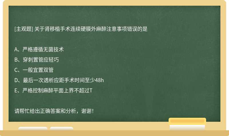 關于腎移植手術連續硬膜外麻醉注意事項錯誤的是