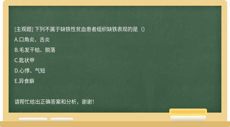 下列不屬于缺鐵性貧血患者組織缺鐵表現(xiàn)的是（)