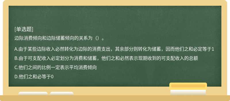 邊際消費傾向和邊際儲蓄傾向的關系為（）。