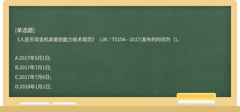 《人民幣現金機具鑒別能力技術規范》（JR／T0154—2017)發布的時間為（)。