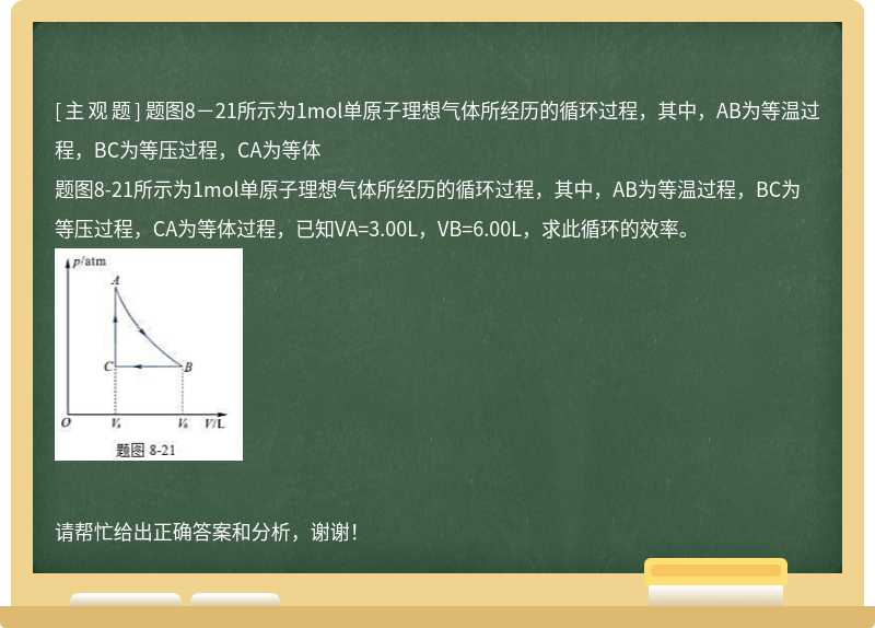 題圖8－21所示為1mol單原子理想氣體所經歷的循環過程，其中，AB為等溫過程，BC為等壓過程，CA為等體