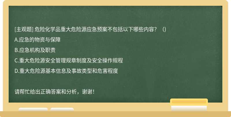 危險(xiǎn)化學(xué)品重大危險(xiǎn)源應(yīng)急預(yù)案不包括以下哪些內(nèi)容？（)