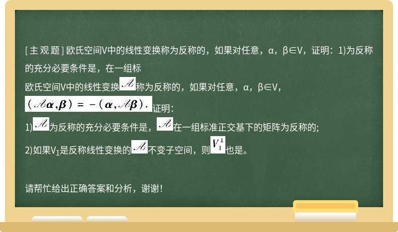 歐氏空間V中的線性變換稱為反稱的，如果對任意，α，β∈V，證明：1)為反稱的充分必要條件是，在一組標