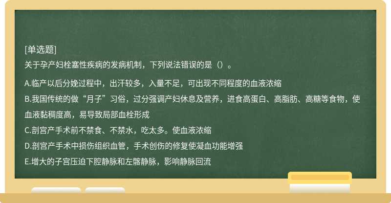 關(guān)于孕產(chǎn)婦栓塞性疾病的發(fā)病機制，下列說法錯誤的是（）。