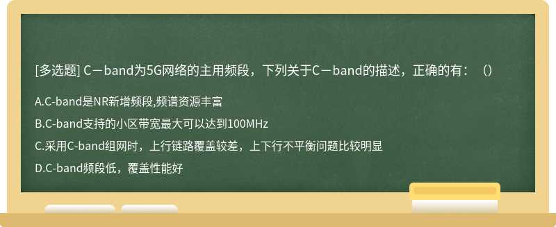 C－band為5G網絡的主用頻段，下列關于C－band的描述，正確的有：（）