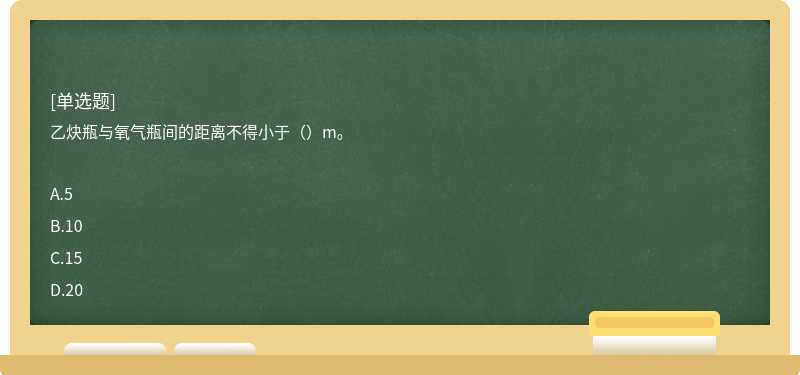 乙炔瓶與氧氣瓶間的距離不得小于（）m。