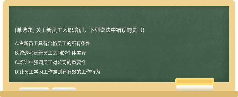 關(guān)于新員工入職培訓(xùn)，下列說(shuō)法中錯(cuò)誤的是（)