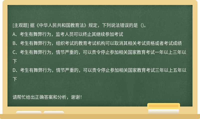 據(jù)《中華人民共和國(guó)教育法》規(guī)定，下列說法錯(cuò)誤的是()。