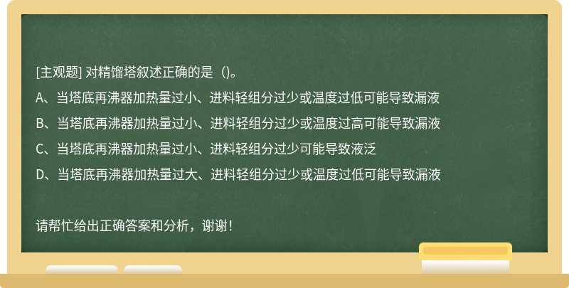 對精餾塔敘述正確的是()。
