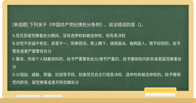 下列關于《中國共產黨紀律處分條例》，說法錯誤的是（)。