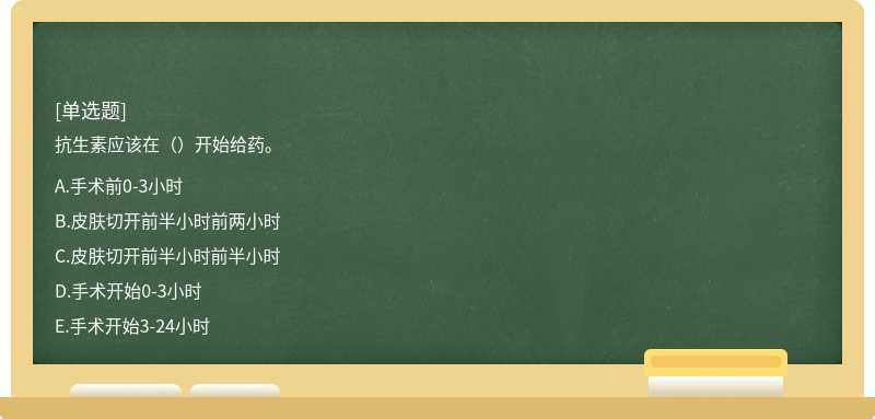 抗生素應該在（）開始給藥。