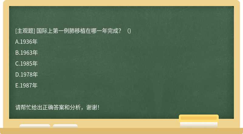 國際上第一例肺移植在哪一年完成？（)