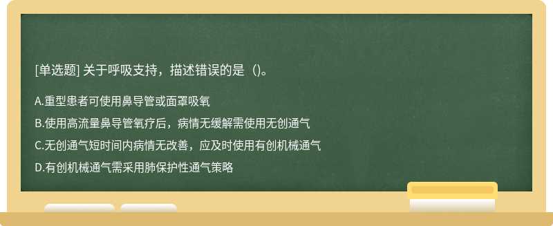 關于呼吸支持，描述錯誤的是（)。