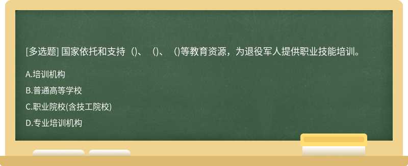 國家依托和支持()、()、()等教育資源，為退役軍人提供職業(yè)技能培訓。