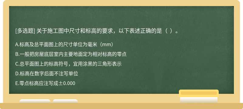 關(guān)于施工圖中尺寸和標(biāo)高的要求，以下表述正確的是（  ）。