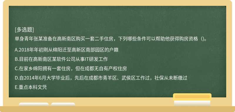 單身青年張某準(zhǔn)備在高新南區(qū)購買一套二手住房，下列哪些條件可以幫助他獲得購房資格（)。