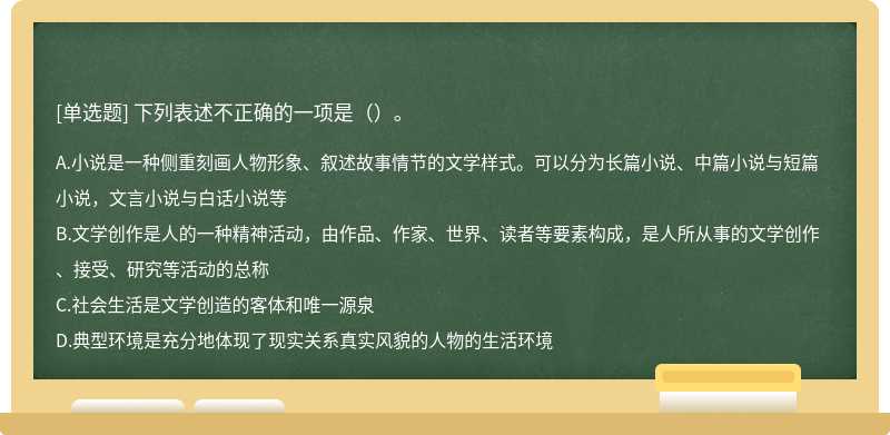 下列表述不正確的一項是（）。