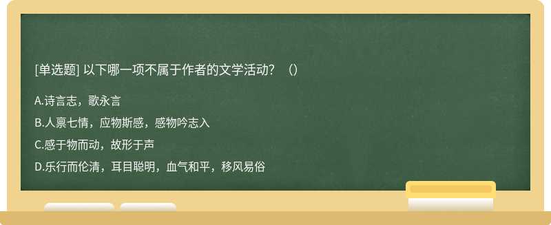 以下哪一項不屬于作者的文學活動？（）