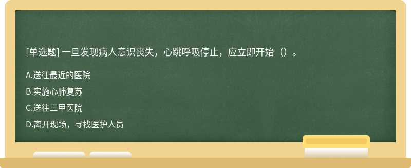 一旦发现病人意识丧失，心跳呼吸停止，应立即开始（）。