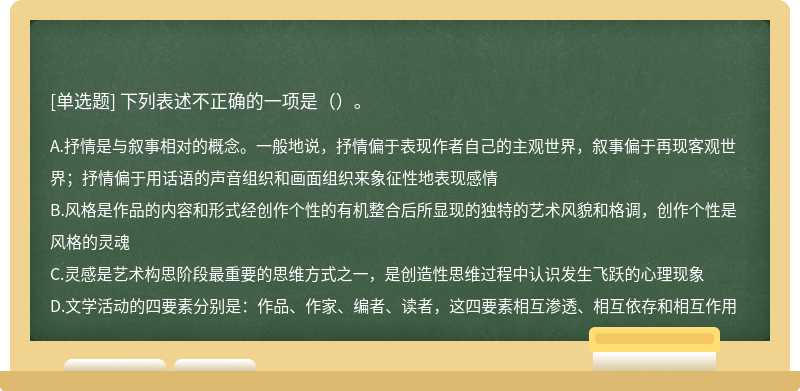 下列表述不正确的一项是（）。