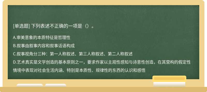 下列表述不正確的一項是（）。