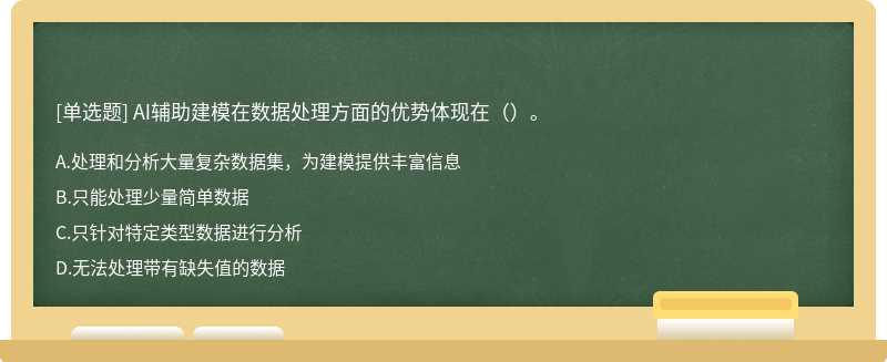 AI辅助建模在数据处理方面的优势体现在（）。