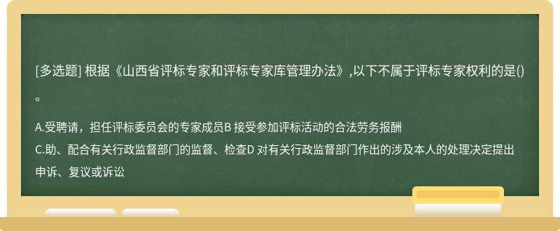 根据《山西省评标专家和评标专家库管理办法》,以下不属于评标专家权利的是()。