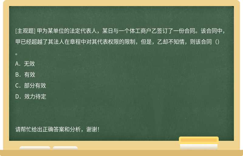 甲為某單位的法定代表人，某日與一個(gè)體工商戶乙簽訂了一份合同。該合同中，甲已經(jīng)超越了其法