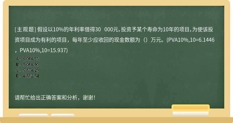 假設以10%的年利率借得30 000元，投資予某個壽命為10年的項目，為使該投資項目成為有利的