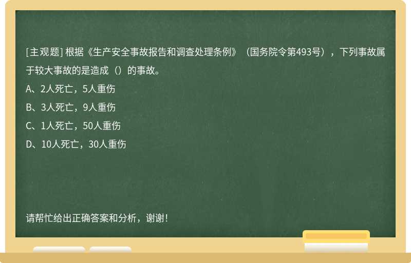 根據(jù)《生產(chǎn)安全事故報告和調(diào)查處理條例》（國務(wù)院令第493號），下列事故屬于較大事故的是造成（）的