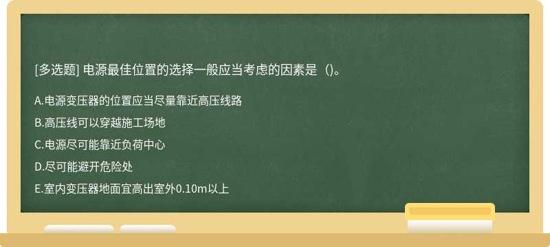 電源最佳位置的選擇一般應(yīng)當(dāng)考慮的因素是()。