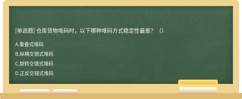 仓库货物堆码时，以下哪种堆码方式稳定性最差？（）