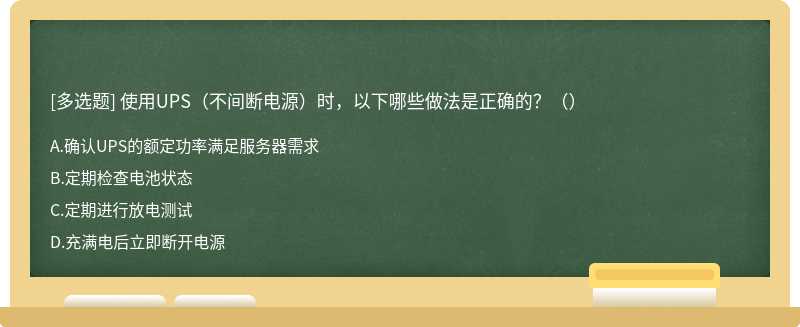 使用UPS（不间断电源）时，以下哪些做法是正确的？（）