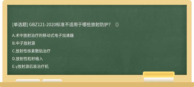 GBZ121-2020标准不适用于哪些放射防护？（）