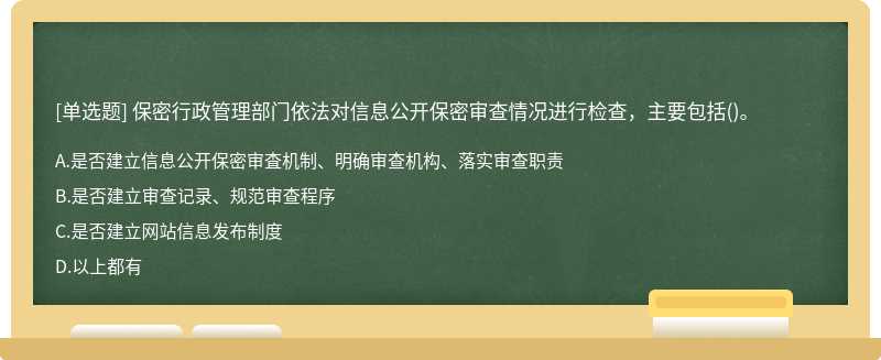 保密行政管理部门依法对信息公开保密审查情况进行检查，主要包括()。