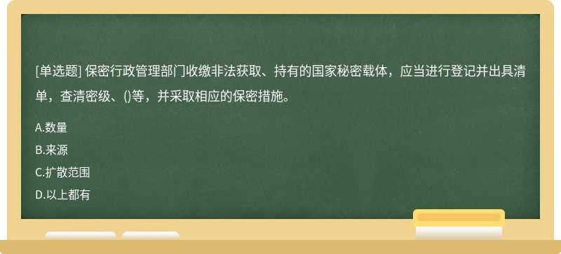 保密行政管理部门收缴非法获取、持有的国家秘密载体,应当进行登记并出具清单,查清密级、()等,并采取相应的保密措施。