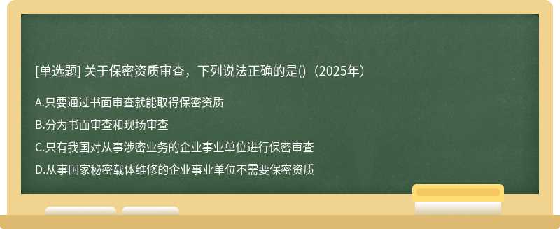 关于保密资质审查，下列说法正确的是()（2025年）