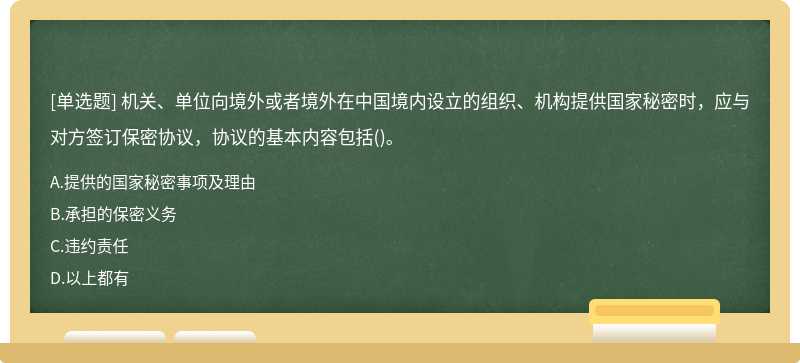 机关、单位向境外或者境外在中国境内设立的组织、机构提供国家秘密时，应与对方签订保密协议，协议的基本内容包括()。