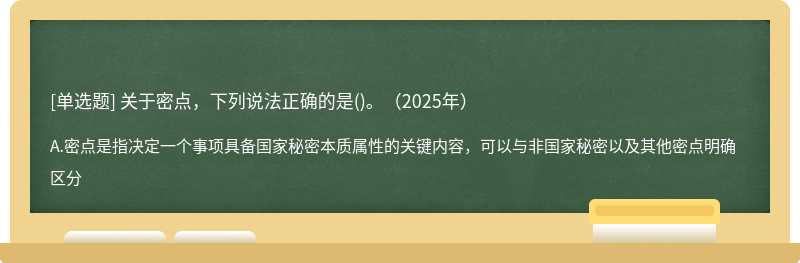 关于密点，下列说法正确的是()。（2025年）