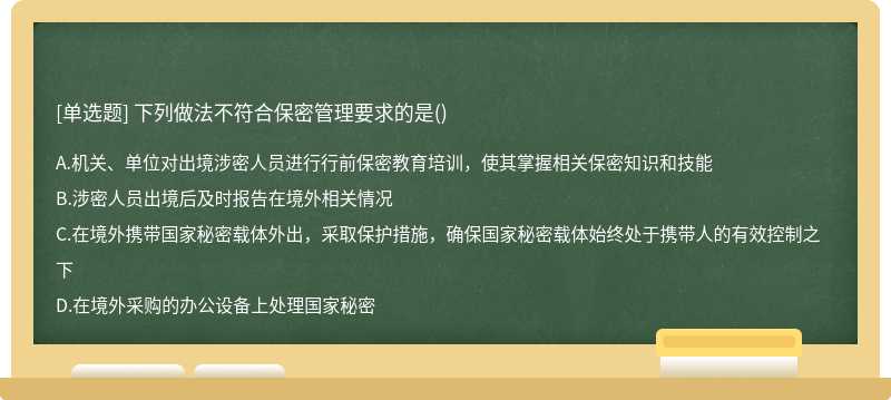 下列做法不符合保密管理要求的是()