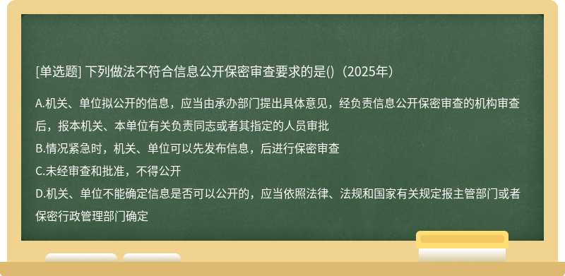 下列做法不符合信息公开保密审查要求的是()(2025年)