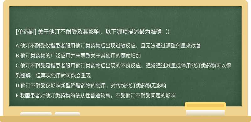 关于他汀不耐受及其影响,以下哪项描述最为准确()