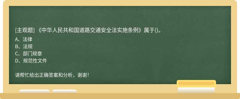 《中华人民共和国道路交通安全法实施条例》