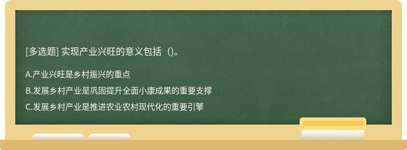 實現產業(yè)興旺的意義包括()。