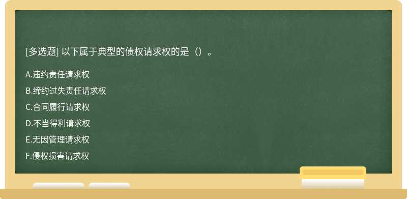 以下属于典型的债权请求权的是（）。