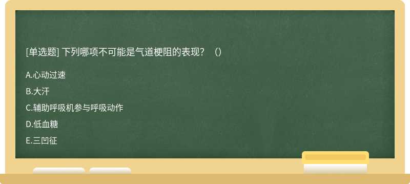下列哪项不可能是气道梗阻的表现？（）