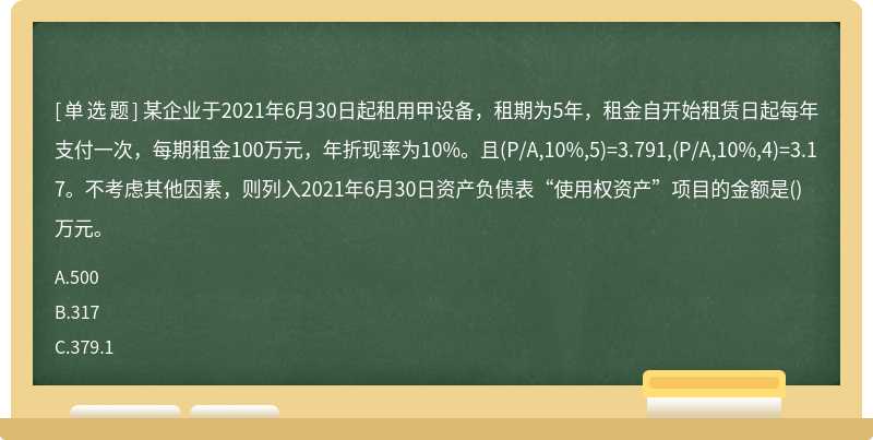 某企业于2021年6月30日起租用甲设备,租期为5年,租金自开始租赁日起每年支付一次,每期租金100万