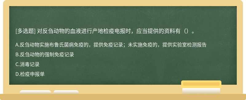 对反刍动物的血液进行产地检疫电报时，应当提供的资料有（）。